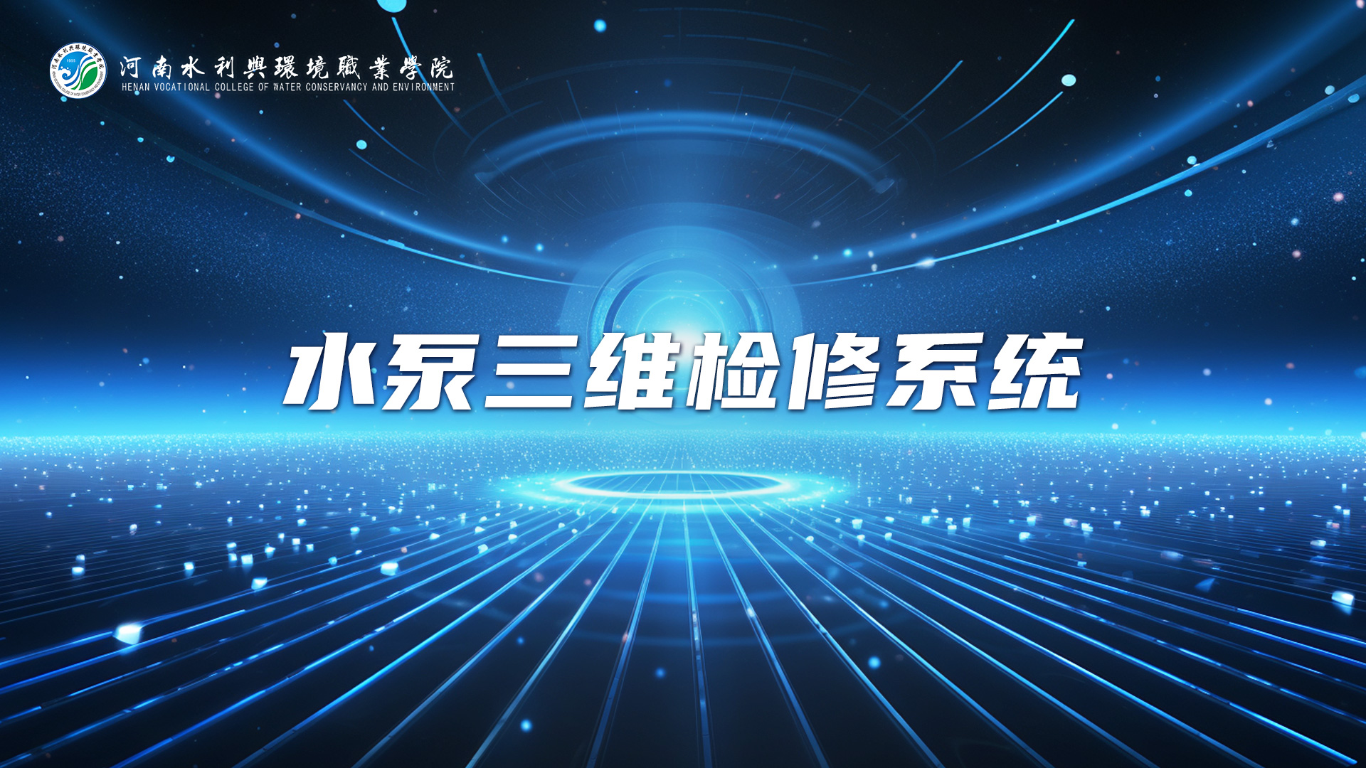 水泵三维检修系统