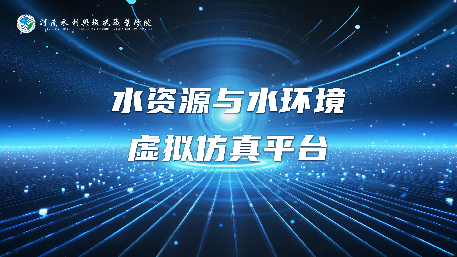 水资源与水环境虚拟仿真系统