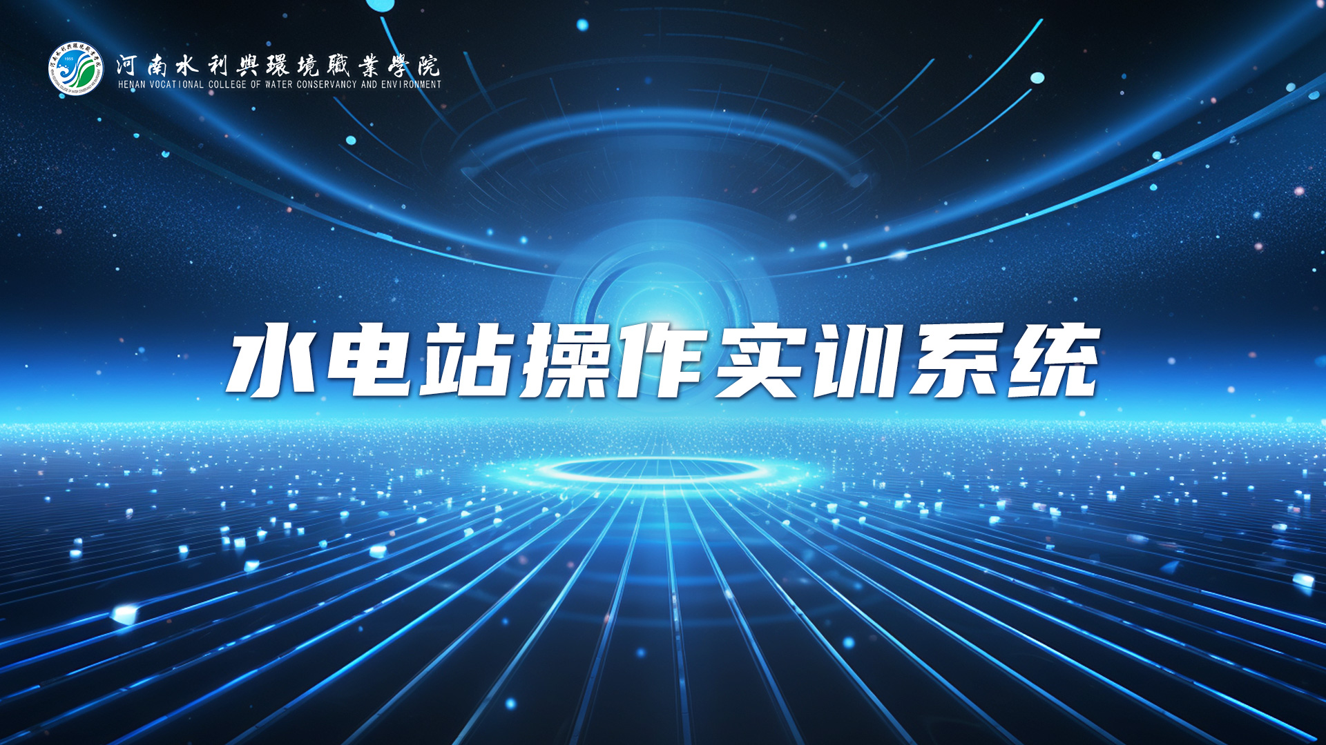 水电站操作实训系统