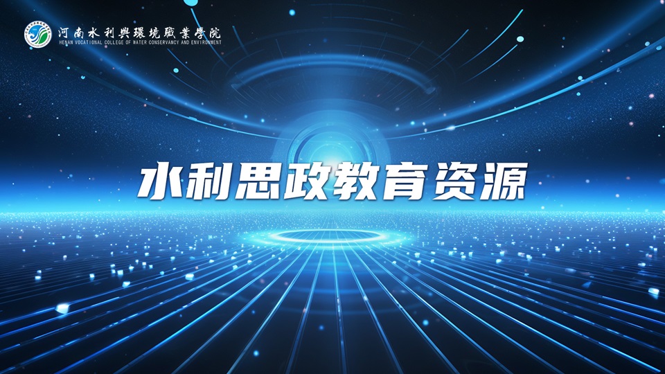 水利思政教育资源