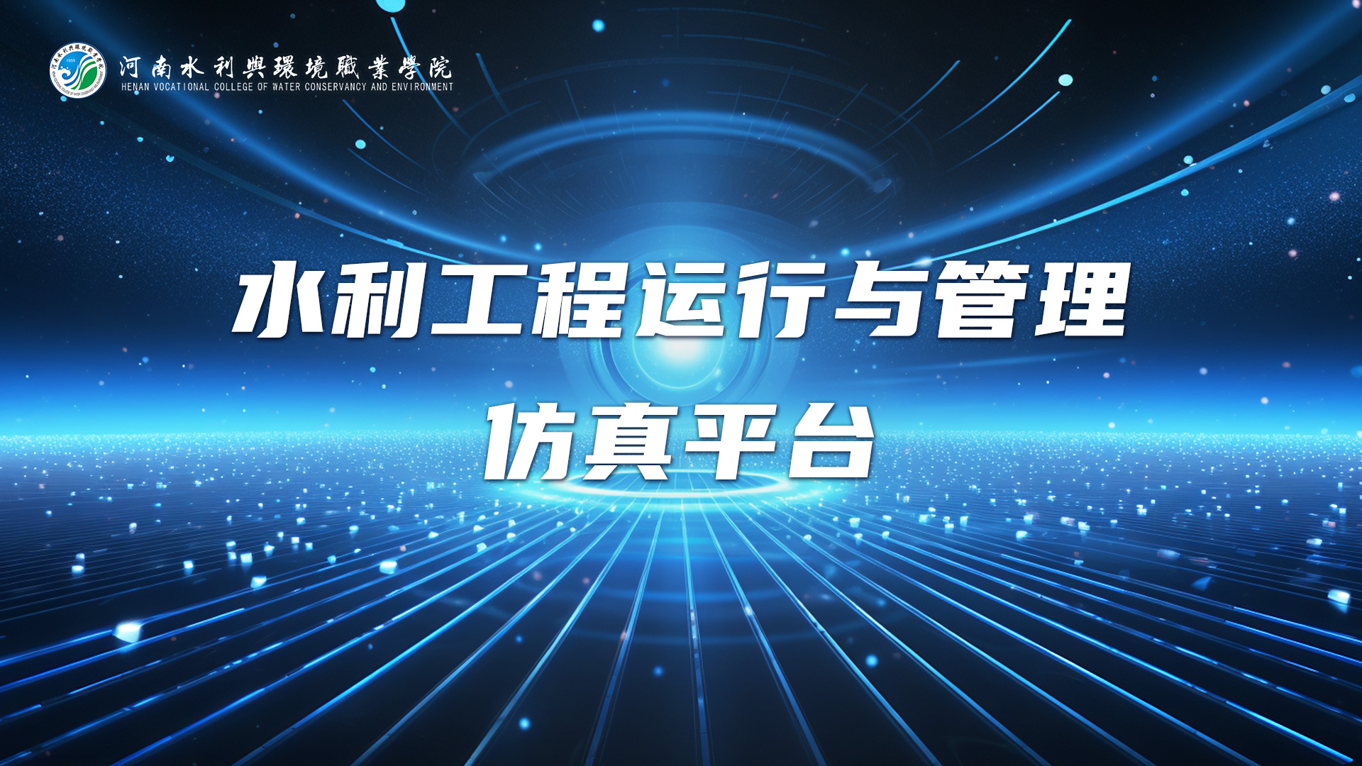 水利工程运行与管理仿真系统