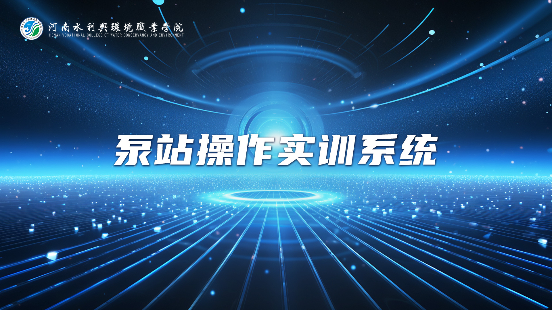 泵站操作实训系统