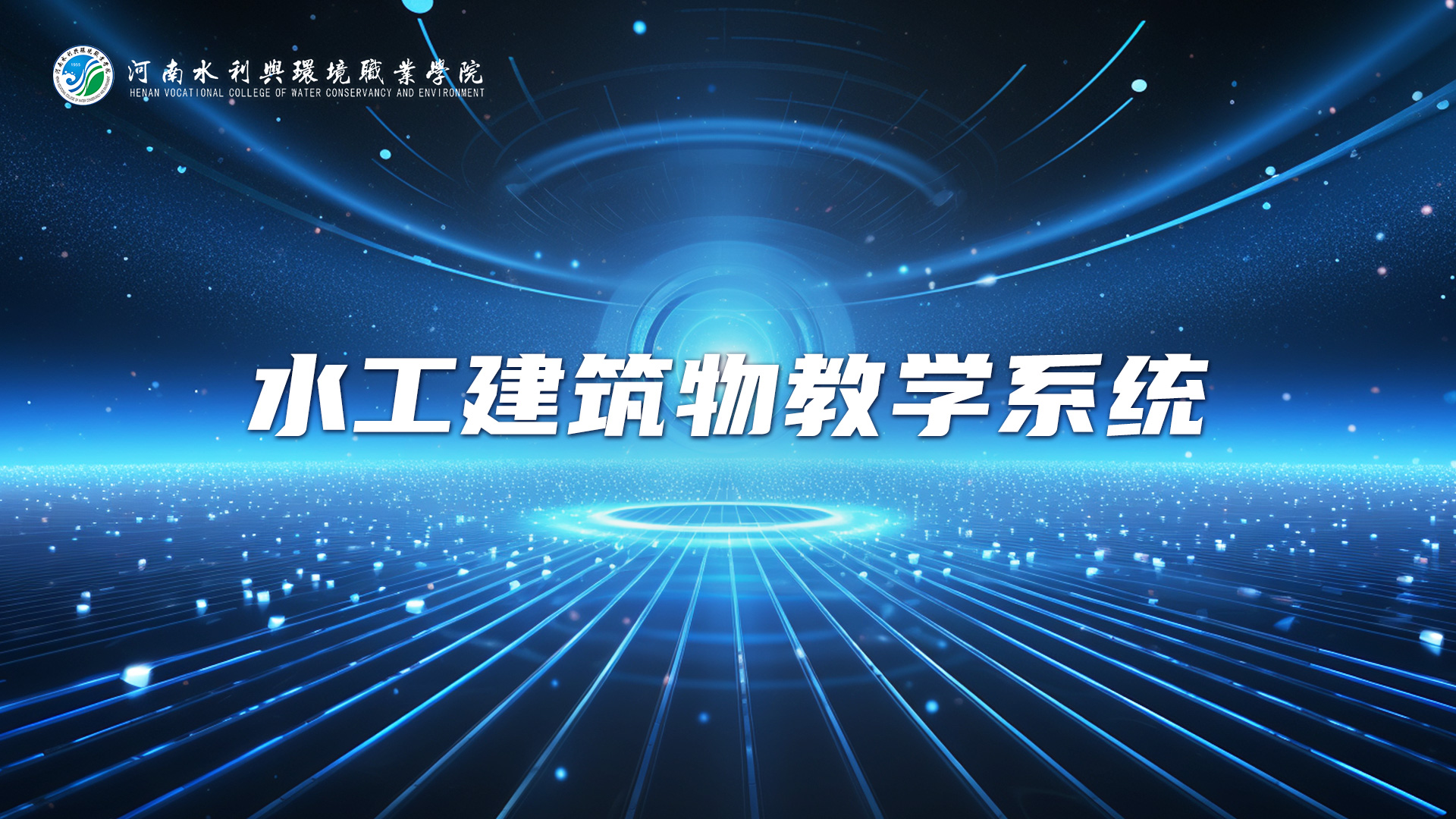 水工建筑物教学系统