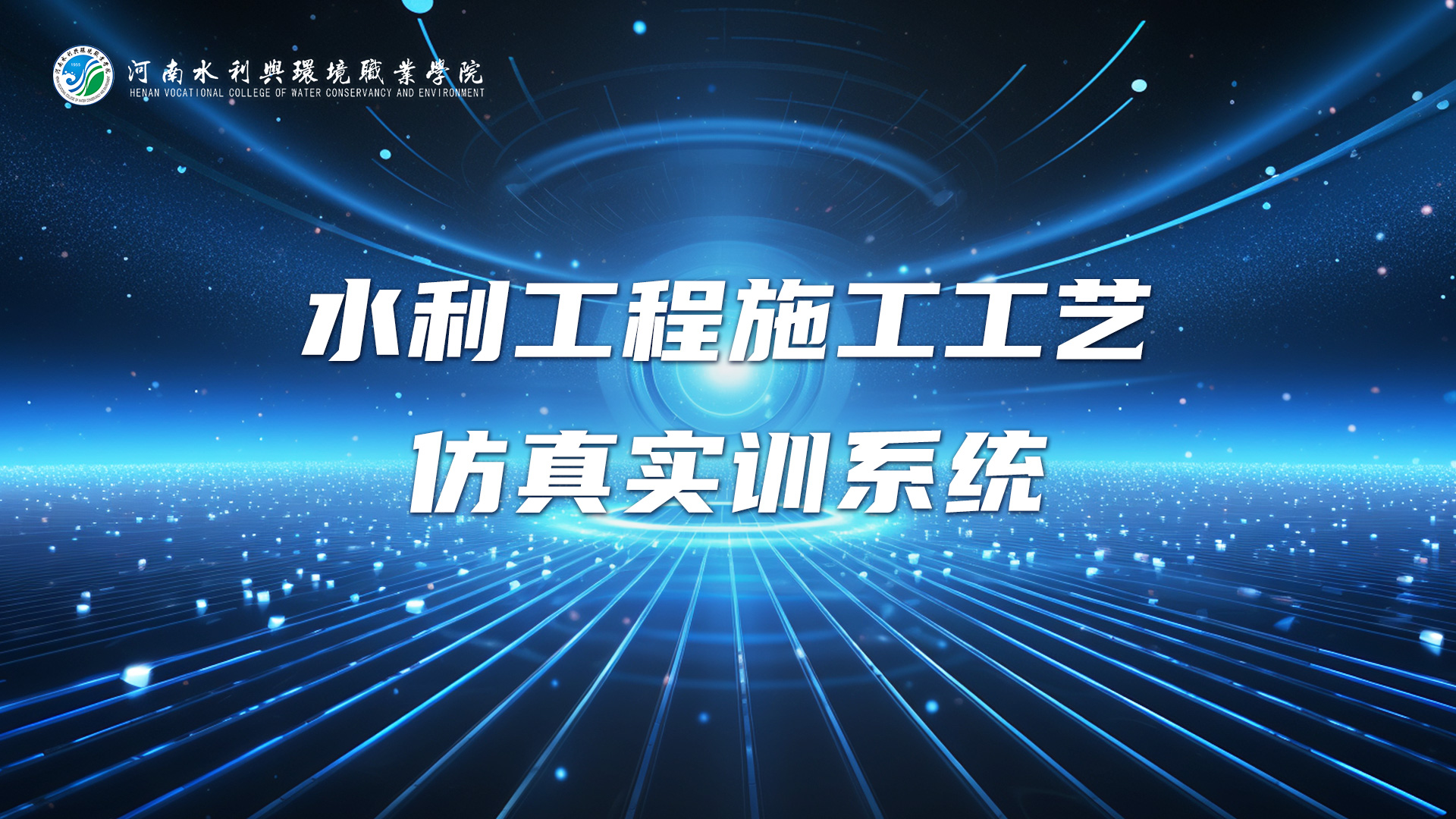 水利工程施工工艺仿真实训系统
