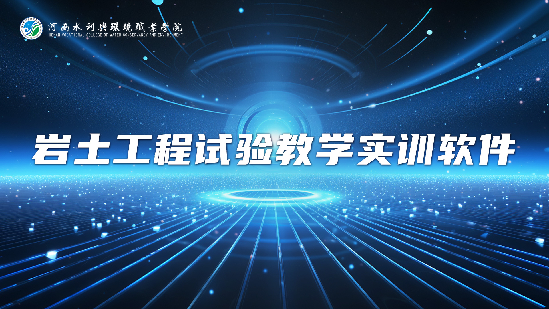 岩土工程试验教学实训系统