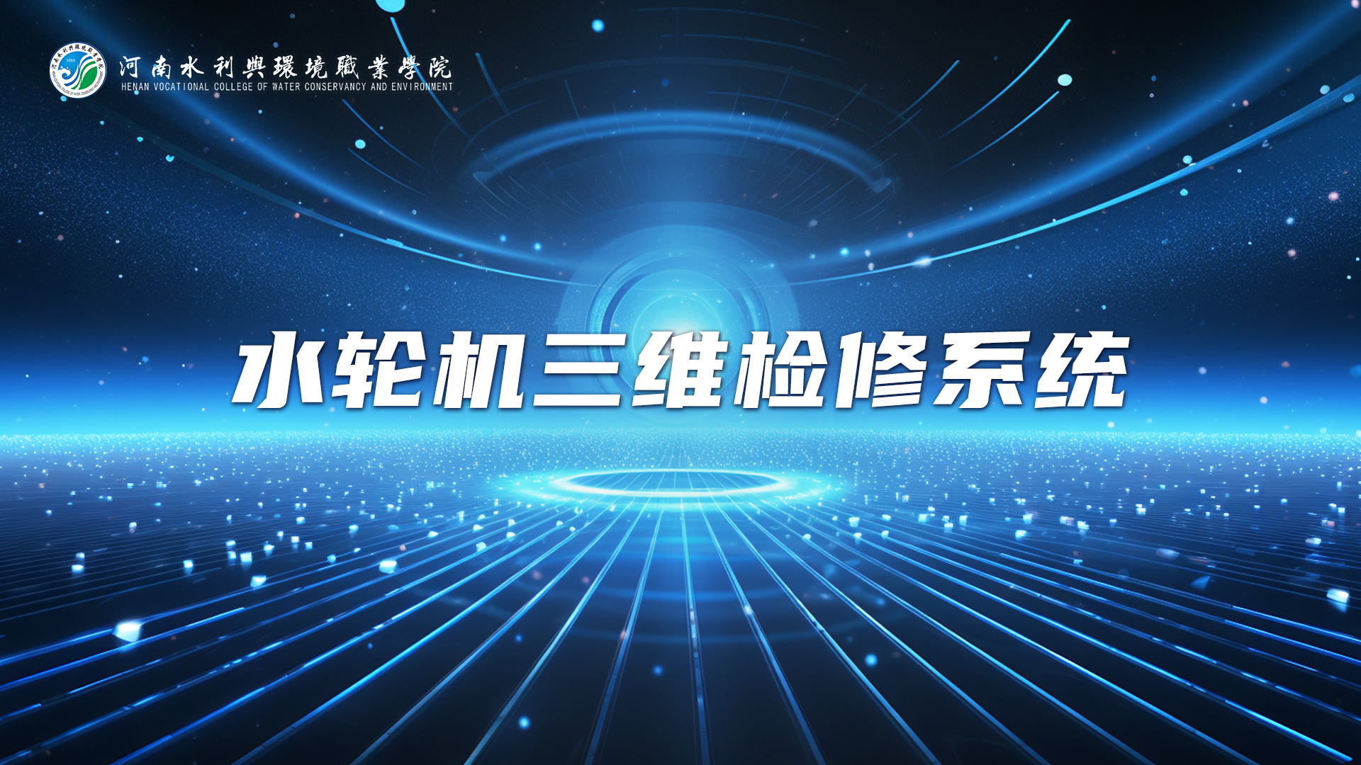水轮机三维检修系统