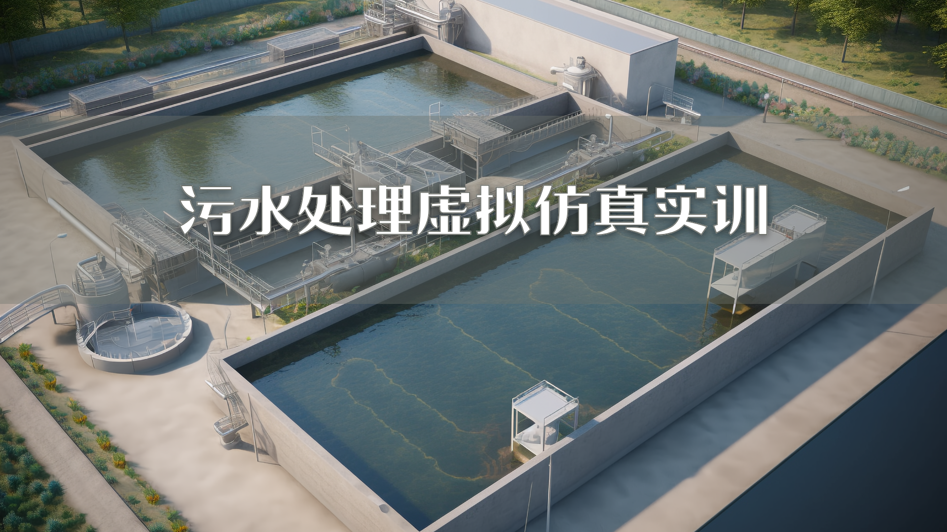 污水处理虚拟仿真实训