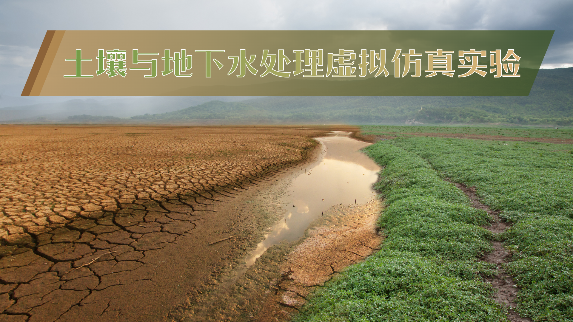 土壤与地下水虚拟仿真实训