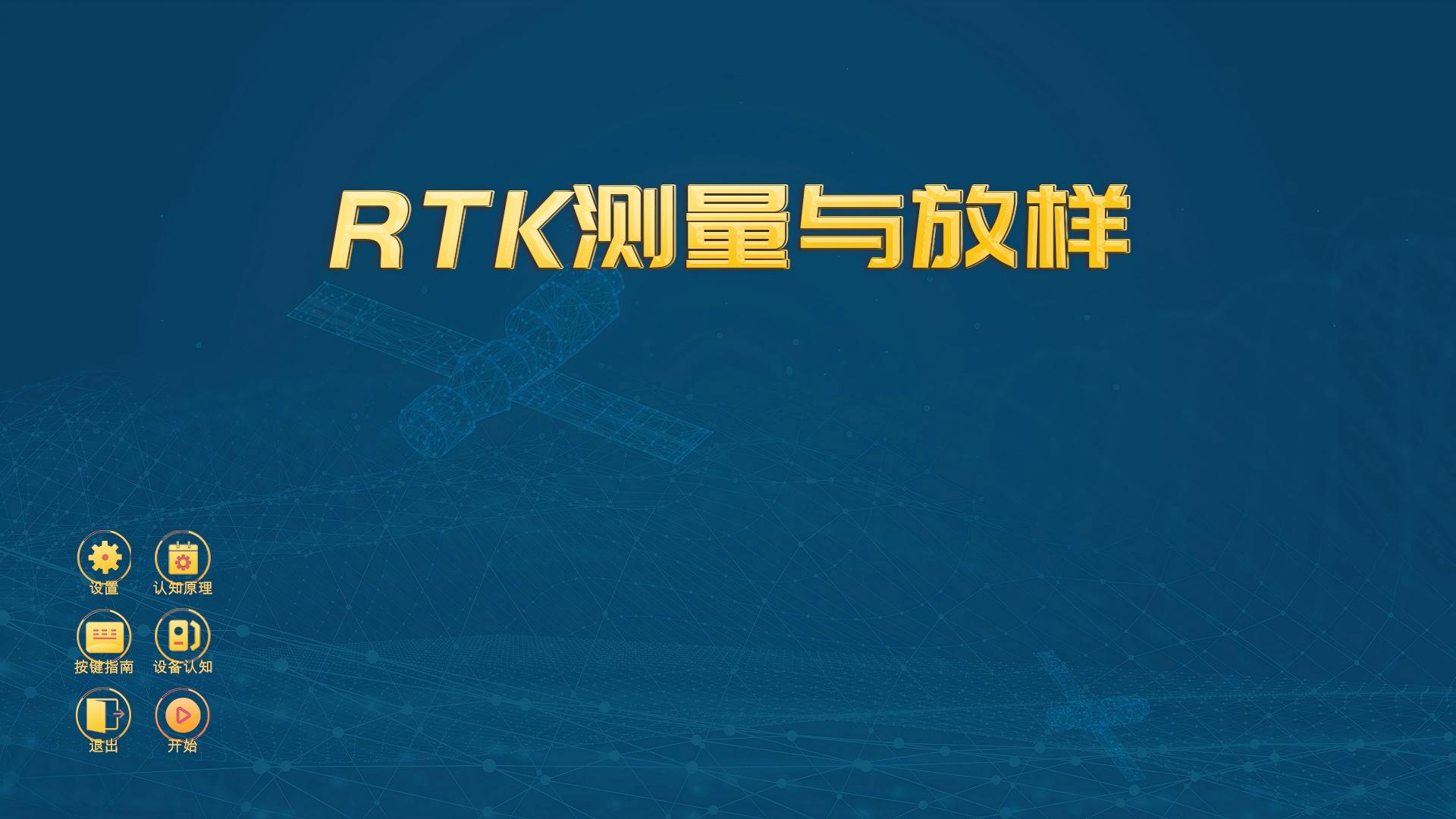 RTK测量与放样