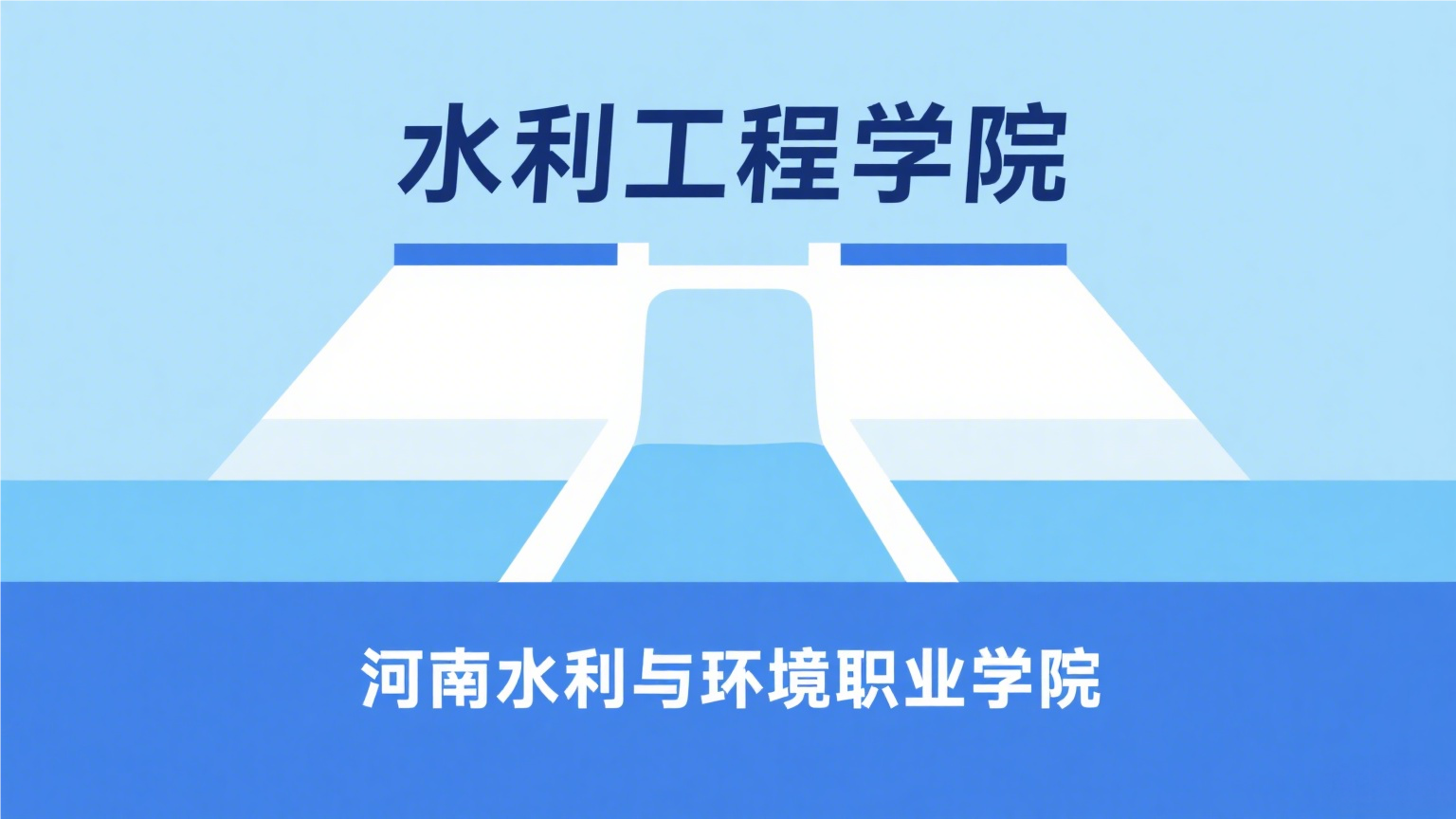 水利工程学院实训中心