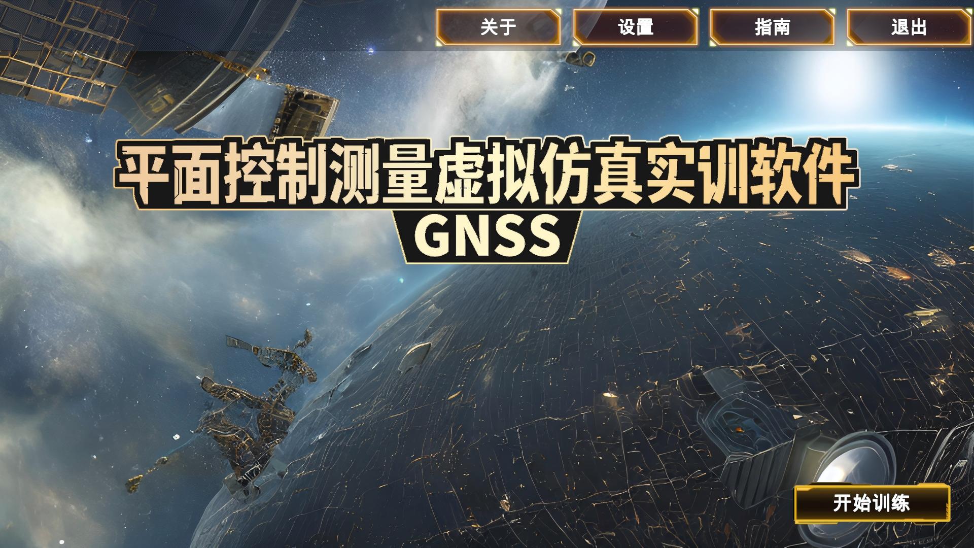 平面控制测量虚拟仿真实训软件GNSS