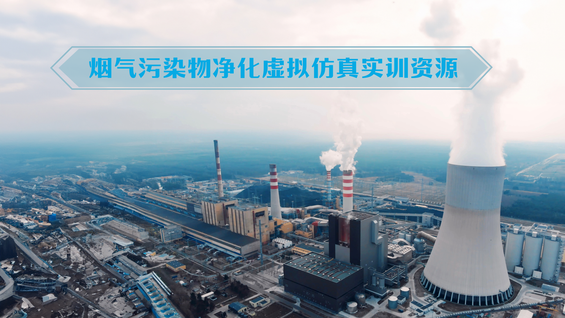 烟气污染物净化虚拟仿真实训