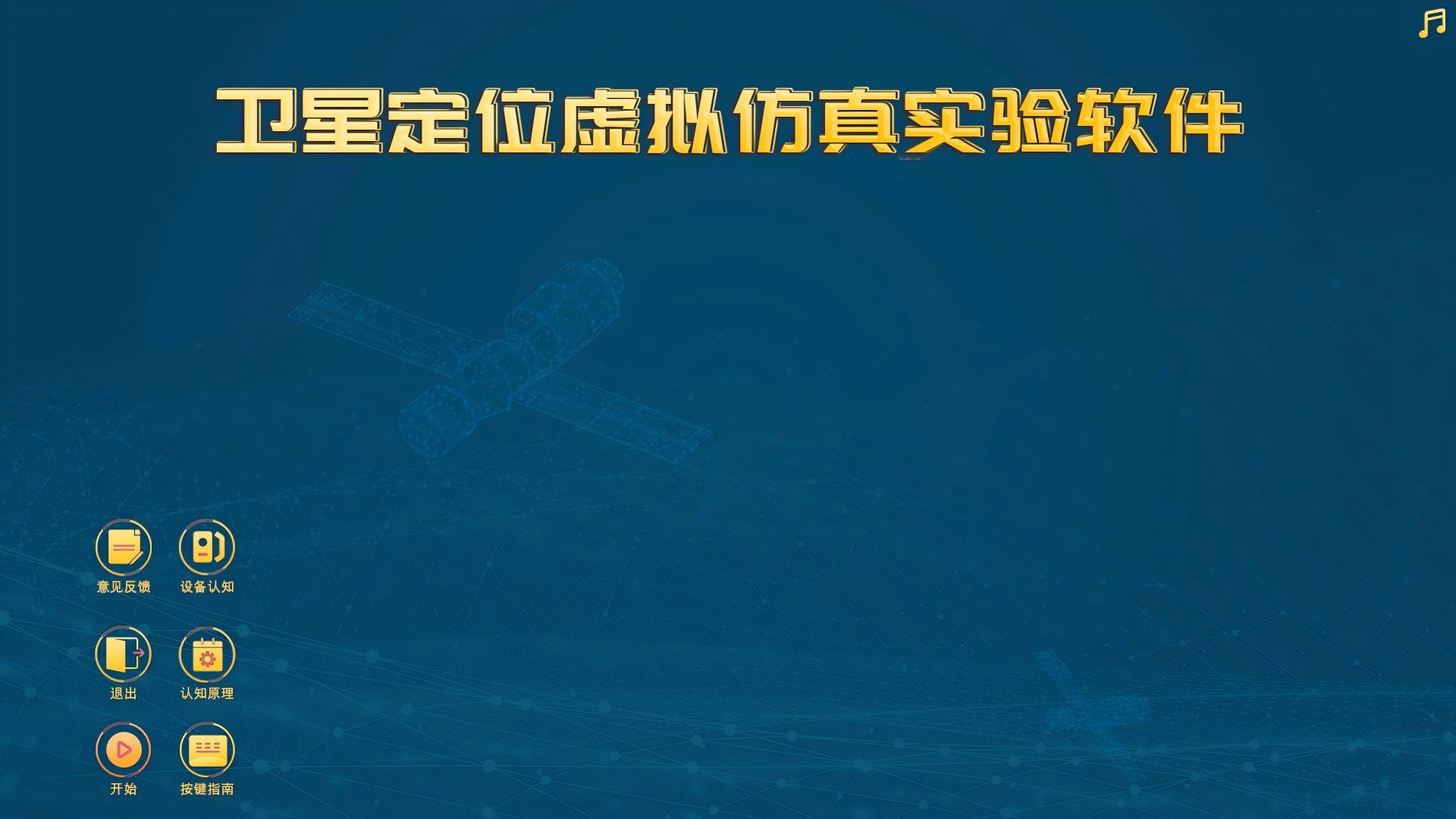 卫星定位虚拟仿真实验