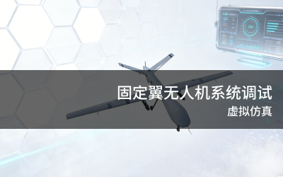 固定翼无人机系统调试虚拟仿真实训