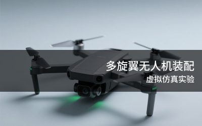 多旋翼无人机装配虚拟仿真实训