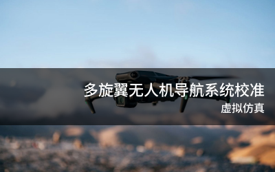 多旋翼无人机导航系统校准虚拟仿真