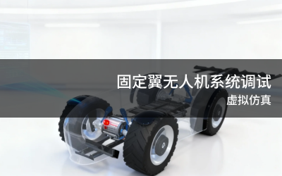 电动拖拉机电机故障认知虚拟仿真实训