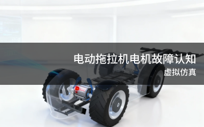 电动拖拉机电机故障认知虚拟仿真实训